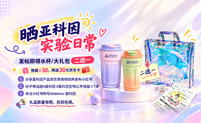 晒亚科因实验日常，发帖即得精美礼品