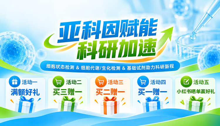 亚科因赋能科研加速-买三赠一/买赠好礼