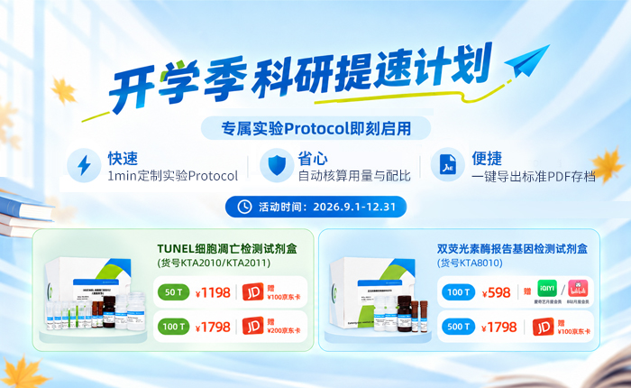 开学季科研提速计划，专属实验Protocol 即刻启用